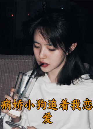 病娇小狗追着我恋爱