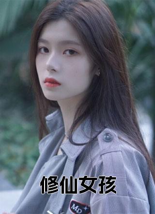 修仙女孩周老师张晓大结局是什么