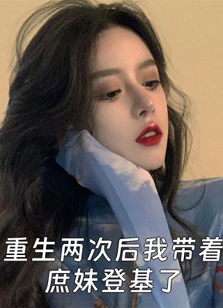 主角叫玉儿庶妹重生了两次是什么书名