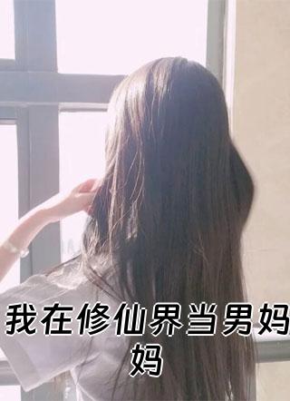 苏宛白沈无音祁邵年的小说在哪看