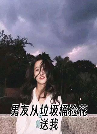 主角宋明夭夭垃圾桶捡花小说名是什么