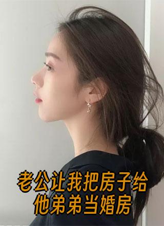 老公让我把房子给他弟弟当婚房