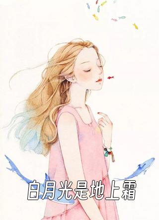 周嘉树顾雨柔的小说名字叫什么