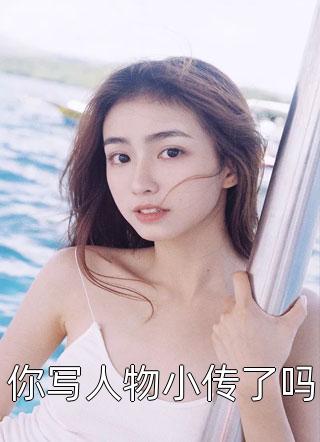 你写人物小传了吗秦屿舒窈后续如何