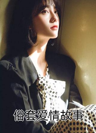 景知和唐学琛是哪本小说中的男女主人公