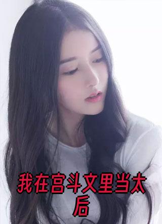 我在宫斗文里当太后