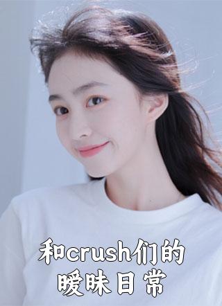 和crush们的暧昧日常