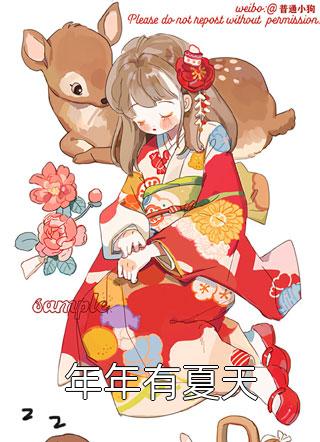 蒋年年夏天小说叫什么名字