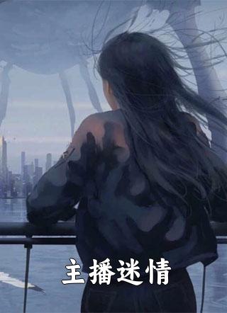 悬疑作家马均女主播阿罗是什么小说