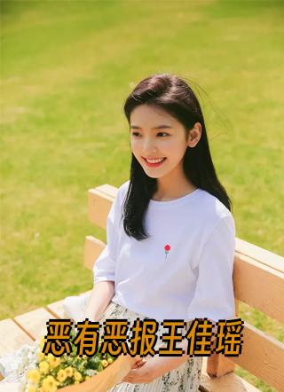 阿明王佳瑶小说大结局完结了吗