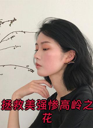 拯救美强惨高岭之花陆允陆梨在一起了吗