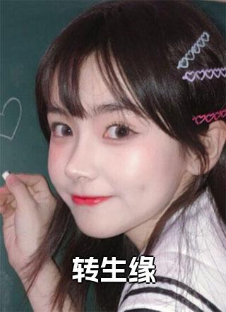 李真真李来生小说大结局怎么样