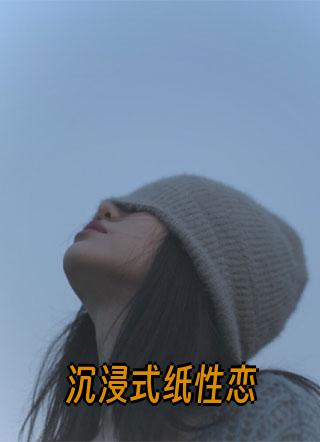 邵霏霏蒋长乐纸性恋小说后续如何