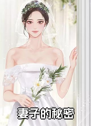 妻子的秘密营养师赵婉婉大结局是什么