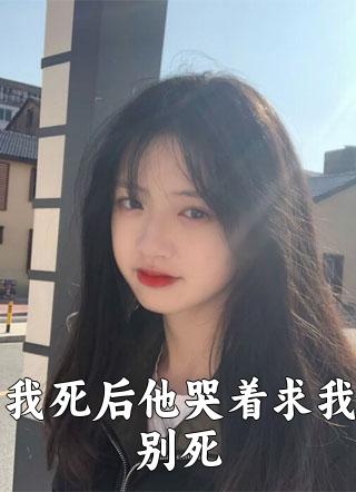 我死后他哭着求我别死