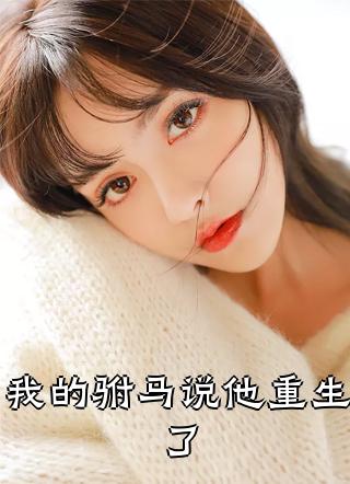 李馥熙卫凛by舞池大精灵是什么小说