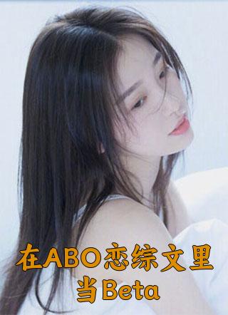 在ABO恋综文里当Beta小说主角是谁