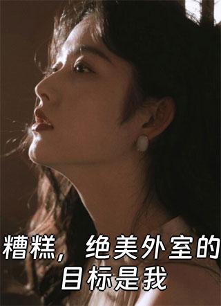 婉儿若娘宋月大结局完结了吗