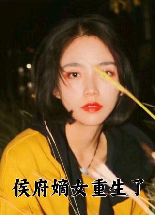 侯府嫡女重生了赵雅容嫣儿完结了吗