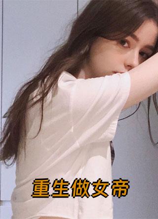 重生做女帝萧北书萧锦书在哪看结局