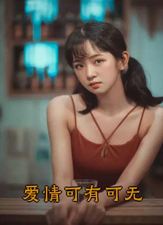 爱情可有可无傅君墨沈繁星在哪看后续