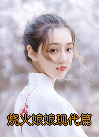 林泽石豆崔延崔婉儿大结局书名叫什么